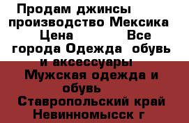 Продам джинсы CHINCH производство Мексика  › Цена ­ 4 900 - Все города Одежда, обувь и аксессуары » Мужская одежда и обувь   . Ставропольский край,Невинномысск г.